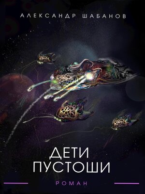cover image of Дети пустоши